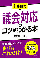 １時間で議会対応のコツがわかる本