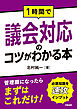 １時間で議会対応のコツがわかる本