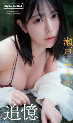 【デジタル限定】瀬戸みるか写真集「追憶」