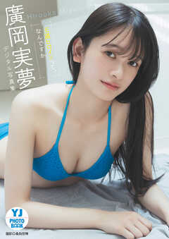【デジタル限定 YJ PHOTO BOOK】廣岡実夢写真集「王道ヒロインって、なんですか」
