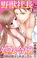 野獣社長と処女令嬢～政略結婚はじめました～【合冊版】1