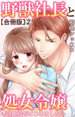野獣社長と処女令嬢～政略結婚はじめました～【合冊版】2