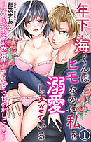 年下・海くんはヒモなのに私を溺愛しすぎている～ハイスぺ男子が衣食住＋エッチ!?で甘やかしてくる～ 1