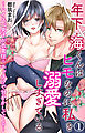 年下・海くんはヒモなのに私を溺愛しすぎている～ハイスぺ男子が衣食住＋エッチ!?で甘やかしてくる～ 1