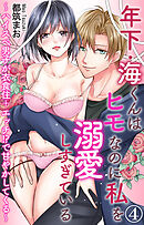 年下・海くんはヒモなのに私を溺愛しすぎている～ハイスぺ男子が衣食住＋エッチ!?で甘やかしてくる～ 4