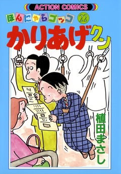 かりあげクン 22巻 - 植田まさし - 漫画・無料試し読みなら、電子書籍