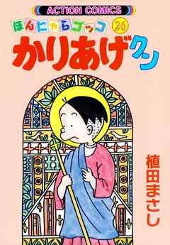かりあげクン　26巻