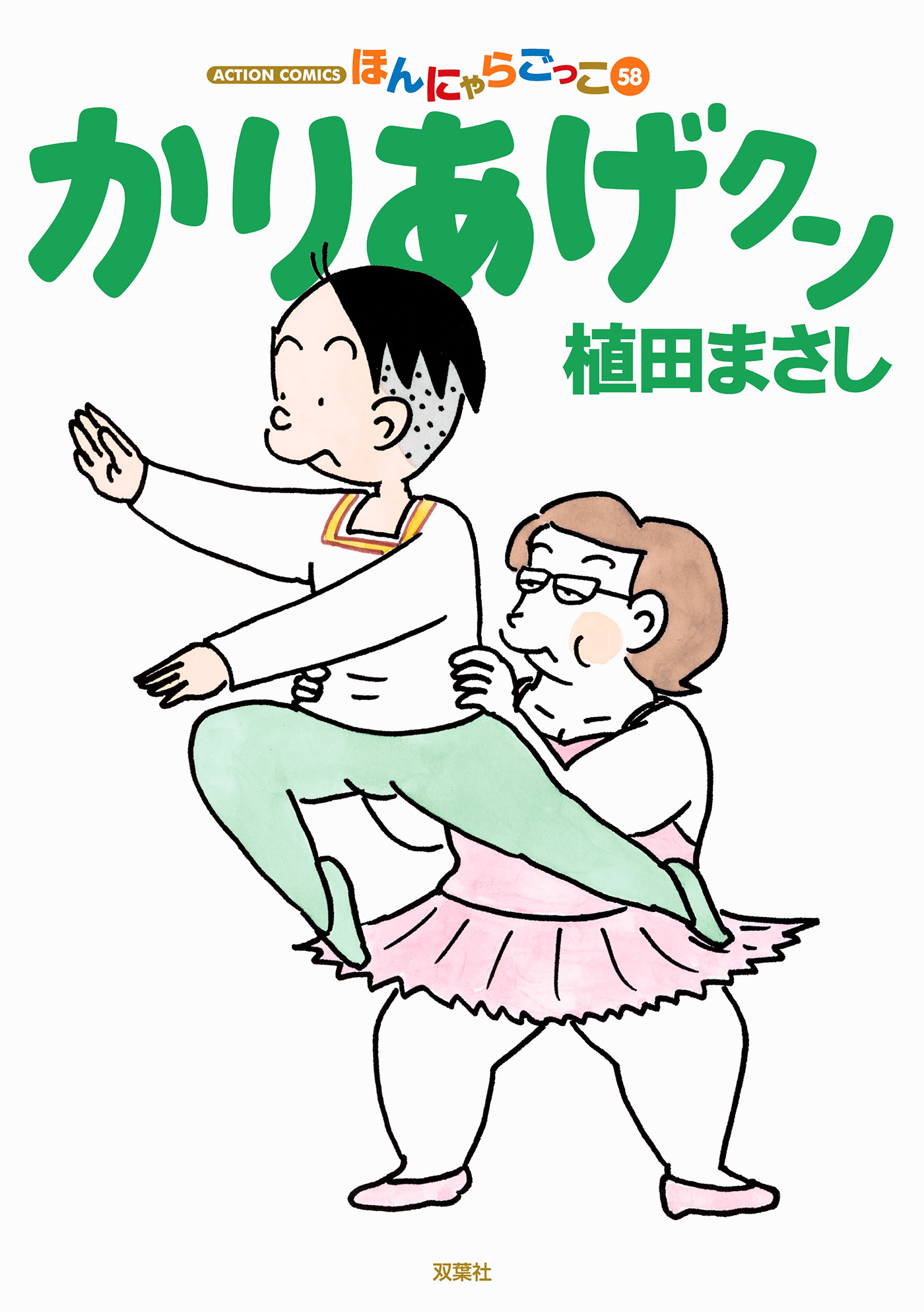 かりあげクン 58 お手軽価格で贈りやすい - 青年漫画