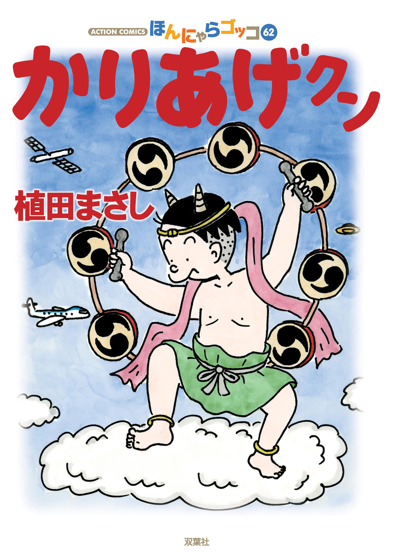 かりあげクン 62巻 - 植田まさし - 青年マンガ・無料試し読みなら、電子書籍・コミックストア ブックライブ