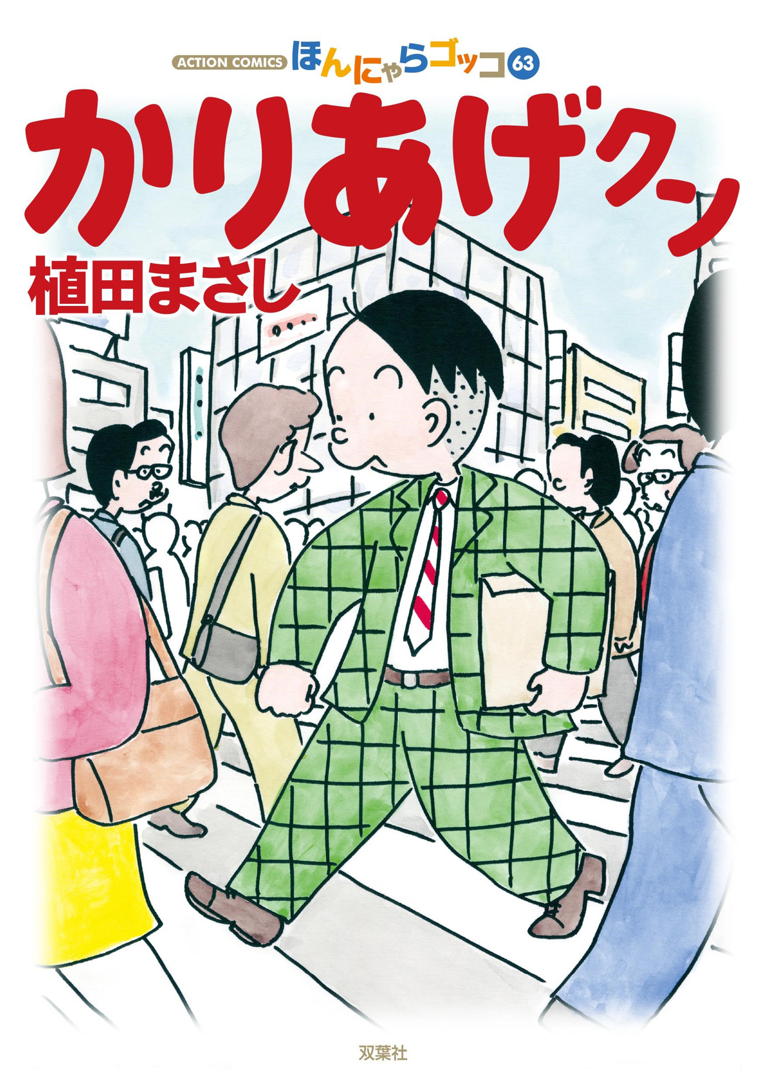 かりあげクン 63巻 漫画 無料試し読みなら 電子書籍ストア ブックライブ