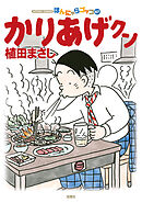 かりあげクン 66 植田まさし 漫画 無料試し読みなら 電子書籍ストア ブックライブ