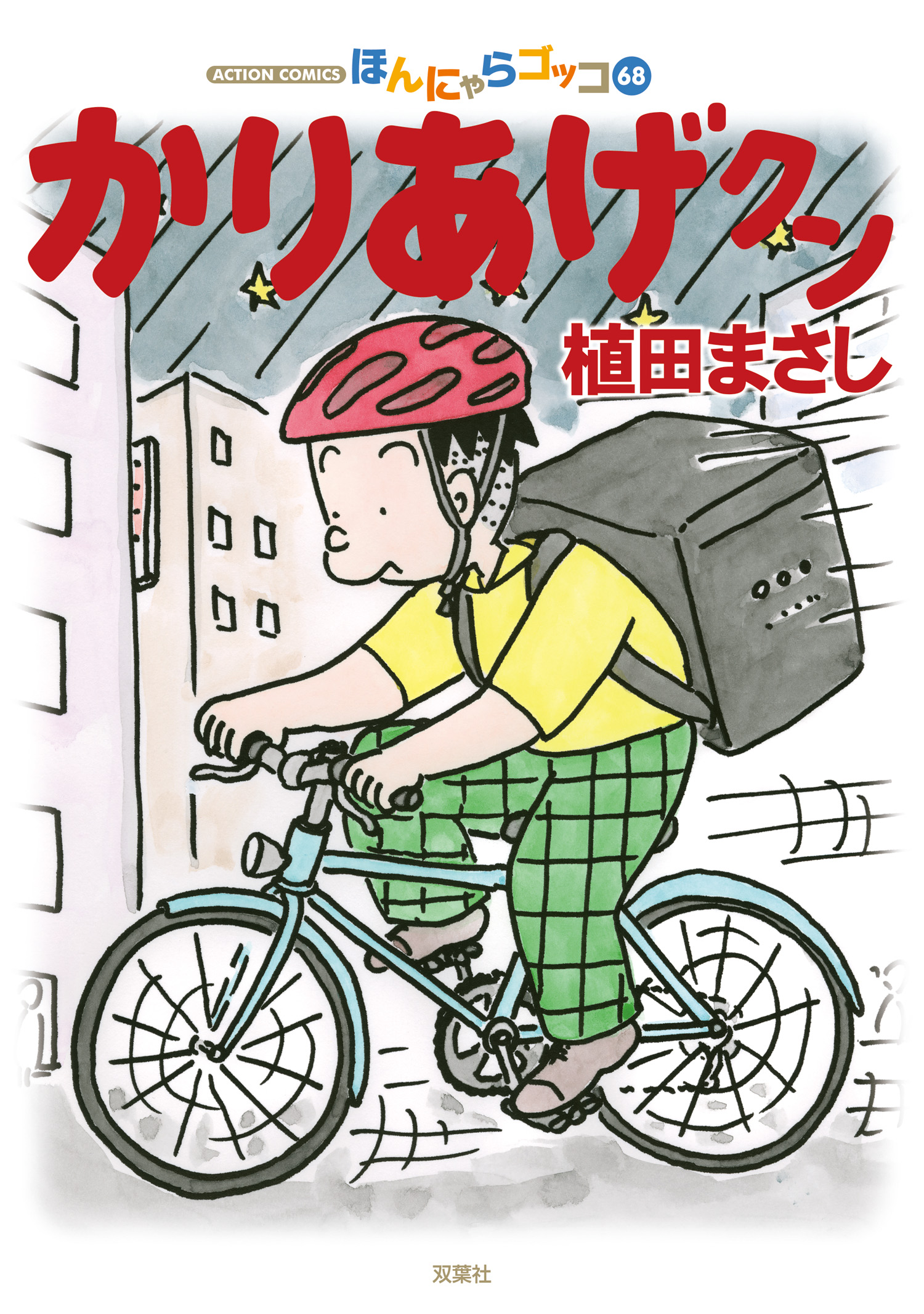 かりあげクン ： 68（最新刊） - 植田まさし - 漫画・無料試し読みなら