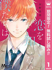 【期間限定　無料お試し版】恋を知らない僕たちは 1