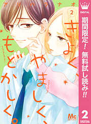 【期間限定　無料お試し版】きよく、やましく、もどかしく。