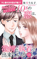 ミドフォーの恋は、欲情と執着で出来ている 2