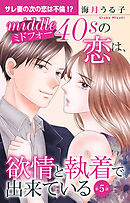 ミドフォーの恋は、欲情と執着で出来ている 5