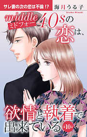 ミドフォーの恋は、欲情と執着で出来ている