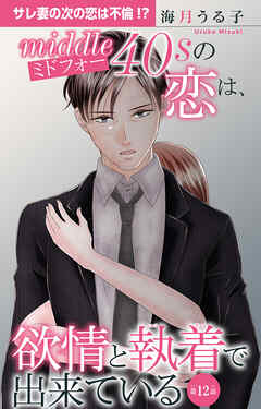 ミドフォーの恋は、欲情と執着で出来ている