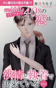 ミドフォーの恋は、欲情と執着で出来ている