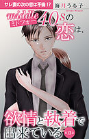 ミドフォーの恋は、欲情と執着で出来ている 12