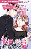 ミドフォーの恋は、欲情と執着で出来ている 13