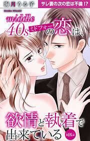 ミドフォーの恋は、欲情と執着で出来ている