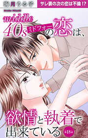 ミドフォーの恋は、欲情と執着で出来ている 18