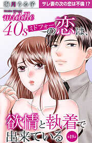 ミドフォーの恋は、欲情と執着で出来ている