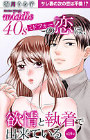 ミドフォーの恋は、欲情と執着で出来ている 19