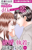 ミドフォーの恋は、欲情と執着で出来ている 21