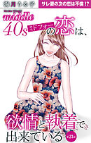 ミドフォーの恋は、欲情と執着で出来ている 23