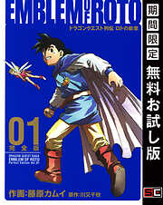 【期間限定　無料お試し版】ドラゴンクエスト列伝　ロトの紋章　完全版