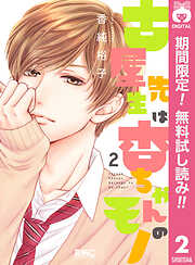 【期間限定　無料お試し版】古屋先生は杏ちゃんのモノ