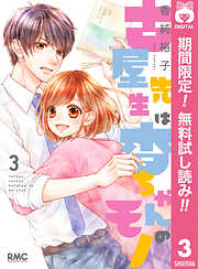 【期間限定　無料お試し版】古屋先生は杏ちゃんのモノ