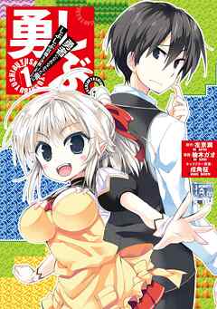 【期間限定　無料お試し版】勇しぶ。～勇者になれなかった俺はしぶしぶ就職を決意しました。～