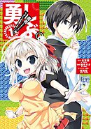 【期間限定　無料お試し版】勇しぶ。～勇者になれなかった俺はしぶしぶ就職を決意しました。～