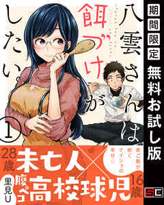 【期間限定　無料お試し版】八雲さんは餌づけがしたい。