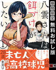 【期間限定　無料お試し版】八雲さんは餌づけがしたい。