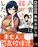 【期間限定　無料お試し版】八雲さんは餌づけがしたい。