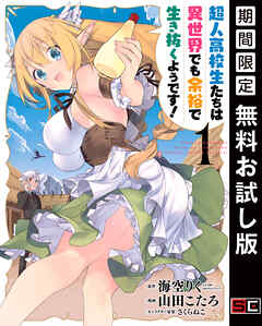 【期間限定　無料お試し版】超人高校生たちは異世界でも余裕で生き抜くようです!