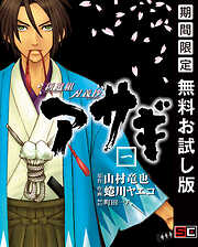 【期間限定　無料お試し版】新選組刃義抄 アサギ