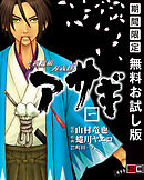 【期間限定　無料お試し版】新選組刃義抄 アサギ