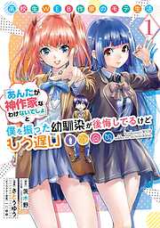 【期間限定　無料お試し版】高校生WEB作家のモテ生活「あんたが神作家なわけないでしょ」と僕を振った幼馴染が後悔してるけどもう遅い