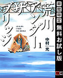 【期間限定　無料お試し版】荒川アンダー ザ ブリッジ