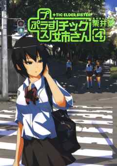 【期間限定　無料お試し版】プラスチック姉さん