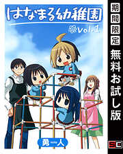 【期間限定　無料お試し版】はなまる幼稚園