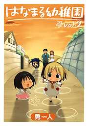 【期間限定　無料お試し版】はなまる幼稚園