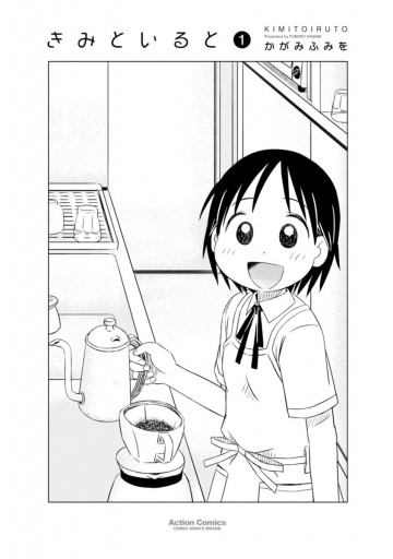 きみといると 1巻 かがみふみを 漫画 無料試し読みなら 電子書籍ストア ブックライブ きみといると 1巻 かがみふみを 漫画 無料試し読みなら 電子書籍ストア ブックライブ