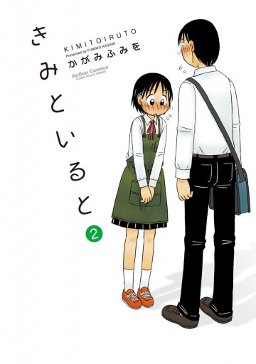きみといると 2巻 かがみふみを 漫画 無料試し読みなら 電子書籍ストア ブックライブ きみといると 2巻 かがみふみを 漫画 無料試し読みなら 電子書籍ストア ブックライブ