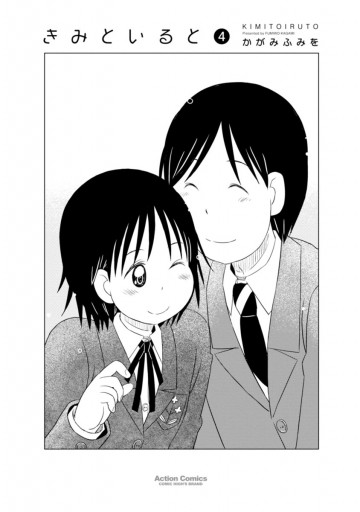 きみといると 4巻 最新刊 漫画 無料試し読みなら 電子書籍ストア ブックライブ きみといると 4巻 最新刊 漫画 無料試し読みなら 電子書籍ストア ブックライブ